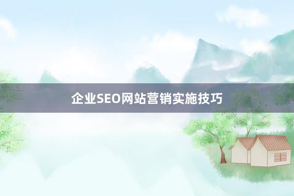 企业SEO网站营销实施技巧