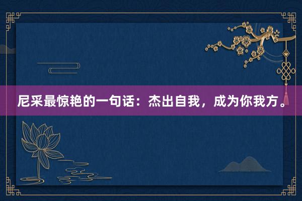 尼采最惊艳的一句话:杰出自我,成为你我方。