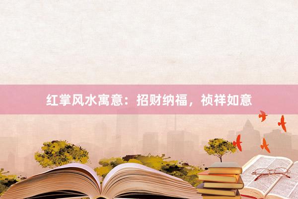 红掌风水寓意：招财纳福，祯祥如意