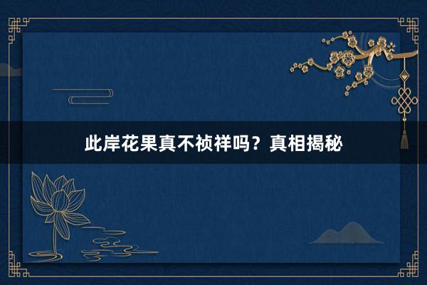 此岸花果真不祯祥吗？真相揭秘