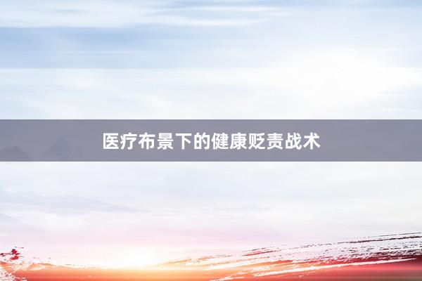 医疗布景下的健康贬责战术