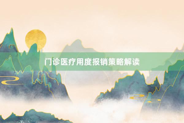 门诊医疗用度报销策略解读