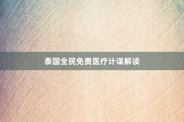 泰国全民免费医疗计谋解读