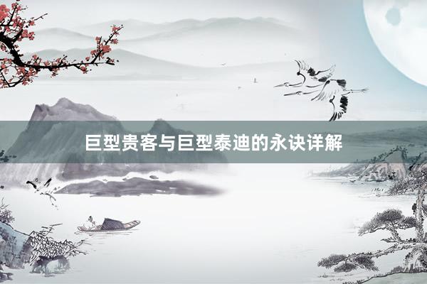 巨型贵客与巨型泰迪的永诀详解